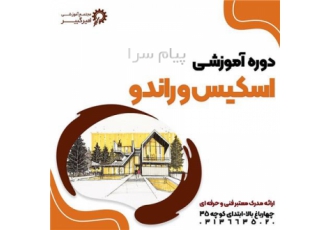 دوره آموزشی اسکیس و راندو در معماری در اصفهان مجتمع آموزشی امیرکبیر