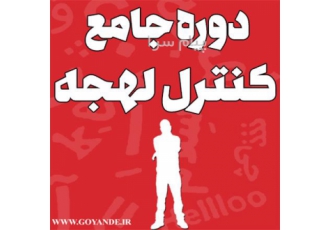 پکیج مدیریت و کنترل لهجه در مشهد تا به حال شده توی تلویزیون یا محیط