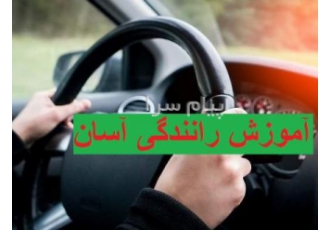 آموزش رانندگی حرفه ای بانوان ( مختص بانوان ) آموزش رانندگی حرفه ای بانوان ( مختص بانوان )