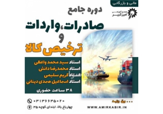 دوره آموزشی جامع و کاربردی صادرات و ترخیص کالا در اصفهان دوره آموزشی