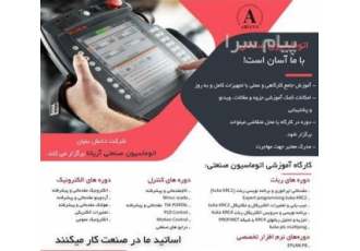 کارگاه اتوماسیون صنعتی در تهران شرکت دانش بنیان اتوماسیون صنعتی آریانا