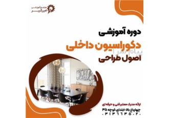 آموزش پودمان تخصصی دکوراسیون داخلی معماری در اصفهان آموزشگاه امیرکبیر
