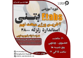 آموزش Etabsبتنی در اصفهان مجتمع آموزشی امیرکبیر دوره طراحی سازه