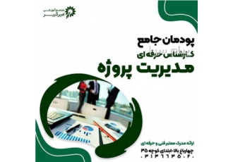 دوره جامع مدیریت پروژه و مهندسی صنایع در اصفهان مجتمع آموزشی امیرکبیر