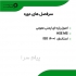 آموزش HSE بهداشت و ایمنی در اصفهان مجتمع آموزشی امیرکبیر شروع دوره