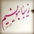آموزش خوشنویسی با خودکار در شیراز هنر خوشنویسی با خودکار برای خط فارسی