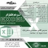 آموزش EXCEL مقدماتی و پیشرفته در اصفهان دوره آموزشی نرم افزار EXCEL