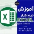 آموزش EXCEL مقدماتی و پیشرفته در اصفهان دوره آموزشی نرم افزار EXCEL