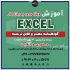 آموزش EXCEL مقدماتی و پیشرفته در اصفهان دوره آموزشی نرم افزار EXCEL