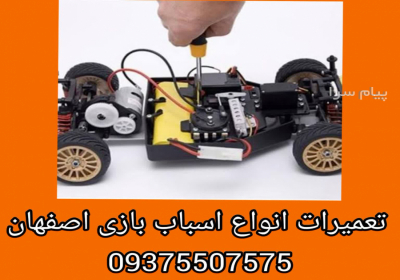 تعميرات تخصصي انواع اسباب بازي ماشين شارژي موتور شارژي اسکوتر برقي وسايل بادي هلي کوپتر کنترلي