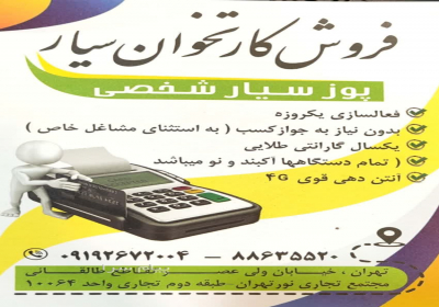 فروش و تعمیرات کارتخوان سیار و کشلس و خودپرداز در تهران فعالسازی 24