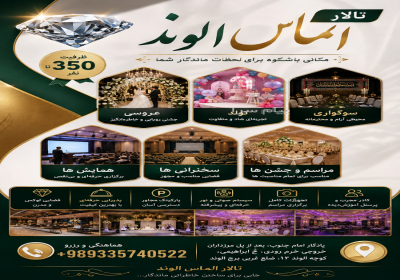 ✨ افر (تخفیف ویژه) تالار الماس الوند ✨ در تهران ✨ پیشنهاد ویژه تالار