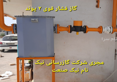 شرکت گازرسانی نیک نام نیک صنعت شرکت گازرسانی نیک نام نیک صنعت
