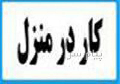 بسته بندی در منزل کار بسته بندی در منزل کار دوخت در منزل تحویل