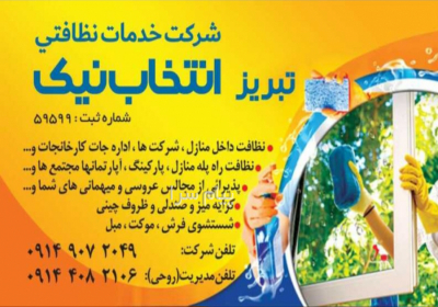 خدمات نظافت منزل و ساختمان با اعزام نیرو | انتخاب نیک در تبریز شرکت
