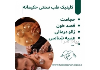 کلینیک طب سنتی حکیمانه (عنبیه شناسی مزاج شناسی حجامت در تهران ما
