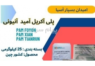 فروش پلی الکترولیک آنیونی فلوکولانت آنیونی در تهران امیدان بسپار آسیا