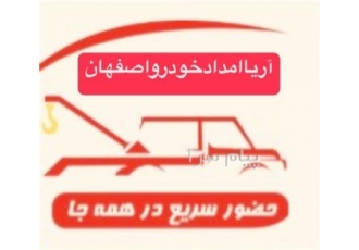 امداد خودرو اصفهان مکانیک سیار یدک کش خدمات امداد خودرو به صورت شبانه