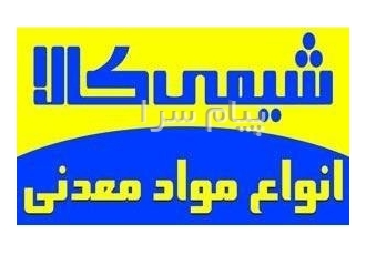 تامین کننده انواع مواد معدنی در تهران تامینکننده و عرضهکننده مستقیم