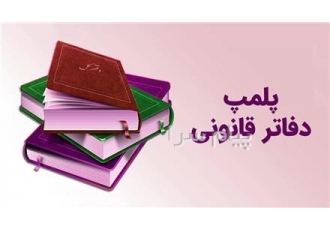 پلمپ قانونی دفاتر پلمپ فوری دفاتر در تهران شرکت رادین پلمپ دفاتر