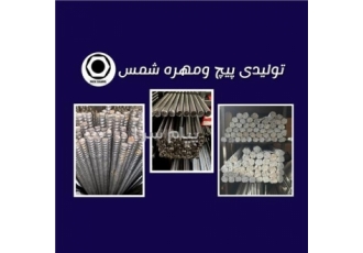 تولید کننده پیچ متری (حمزه شمس) در تهران تولیدی پیچ و مهره برادران شمس