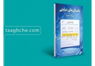 داستان‌های دیابتی من قند دارم؟ در تهران کتاب داستانهای دیابتی من قند