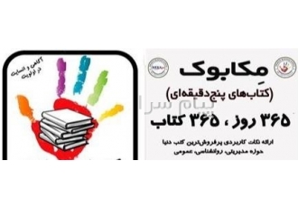 روتین یک‌ساله کتاب‌های پنج‌دقیقه‌ای مکاپو در اصفهان یک پیشنهاد آموزشی