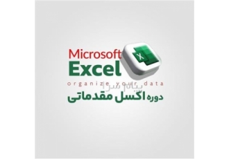 اکسل محسباتی در رشت با دوره اکسل محاسباتی توابع فرمولنویسی و تحلیل