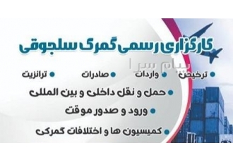 کارگزار رسمی گمرک ایران ترخیص کالا در فعال در تمامی گمرکات کشور فرنام