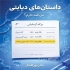 داستان‌های دیابتی من قند دارم؟ در تهران کتاب داستانهای دیابتی من قند