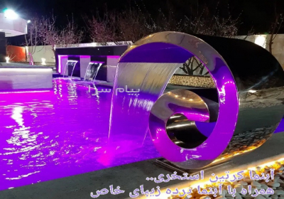 ممتازترین آبنما های اصفهان ساخت آب و آتش پرده و بارانی با نورپردازی خاص