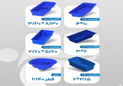 استخر پیش ساخته در اصفهان شرکت تولیدی صنعتی زرین کار صفاهان با بیش