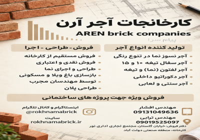 گروه معماری آرن در اصفهان تولید کننده انواع آجر فروش طراحی اجرا آجرنسوز