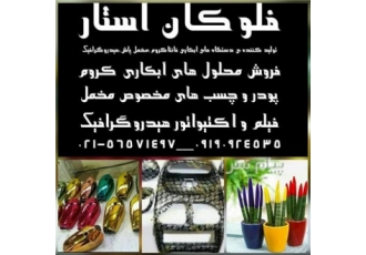 ساخت دستگاه فلوک پاش پودر فلوک چسب فلوک شرکت فلوکان استار سازنده ی
