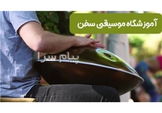 آموزش هنگدرام. خصوصی . قیطریه