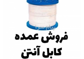 فروش عمده کابل آنتن