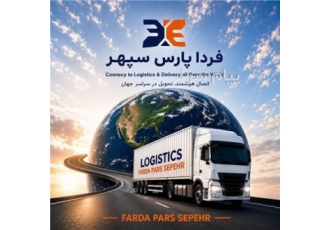 شرکت حمل و نقل بین المللی (صادرات واردات ترانزیت ) در مشهد همراهی