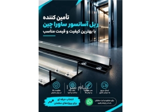 فروش ریل آسانسور سوپر ساورا چین فروش ریل ساورا چین کشش سرد T50A 50505