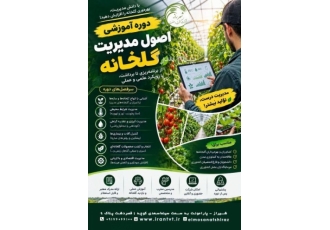 دوره آموزشی اصول مدیریت گلخانه در شیراز میخوای یک گلخانه حرفهای