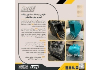 طراحی و ساخت باکت لودر و بیل مکانیکی در تهران ⁨ طراحی و ساخت انواع باکت