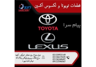 فروش لوازم یدکی تویوتا و لکسوس در تهران فروشگاه اکسین یدک پخش لوازم