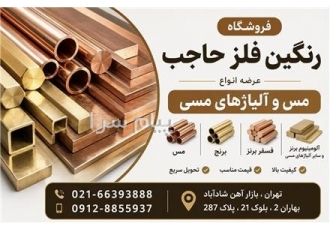 رنگین فلز حاجب مس و آلیاژهای مس در تهران فروشگاه رنگین فلز حاجب فروش