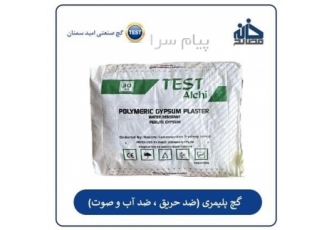 فروش گچ پرلیتی (گچ ضد حریق) امید سمنان در مشهد فروش گچ پرلیتی گچ ضد