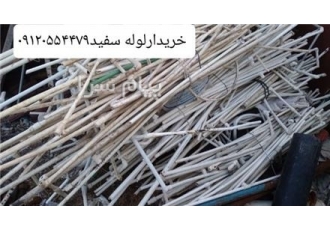 خریدار لوله سفید در باقر شهر سلام خریدار قیمت ضایعات لوله سفید زنده