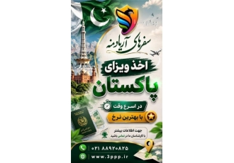 اخذ ویزای پاکستان در اسرع وقت سفر به پاکستان رویایی در دسترس پاکستان