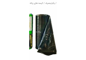کیسه زباله رول و شیت از۴۰ تا ۱۰۰ میکرون در اصفهان کیسه زباله با مترریال