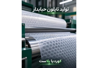 کوردیا پلاست تولید کننده انواع نایلون در تهران بستهبندی فقط ظاهر محصول