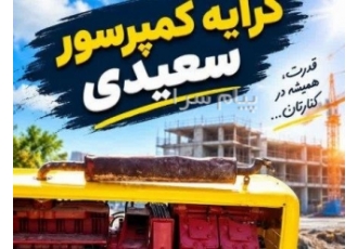 کرایه کمپرسور سعیدی در اصفهان