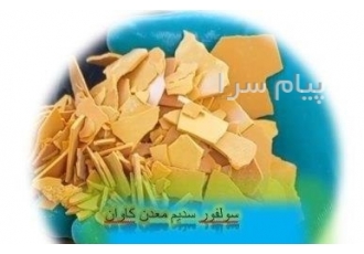 فروش پودرسولفور سدیم معدن کاوان در تهران فروش سولفور سدیم پرک 60 درصد