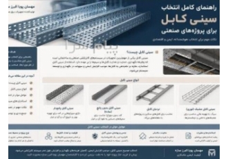 فروش و تولید سینی کابل و نردبان کابل و متعلقات در تهران فروش و تولید